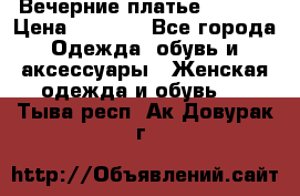 Вечерние платье Mikael › Цена ­ 8 000 - Все города Одежда, обувь и аксессуары » Женская одежда и обувь   . Тыва респ.,Ак-Довурак г.